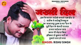 #Audio_Jukebox | ज़ख्मी दिल | #Rishu Singh का दर्दभरा बेवफाई गीत | Bhojpuri Nonstop Sad Song 2025