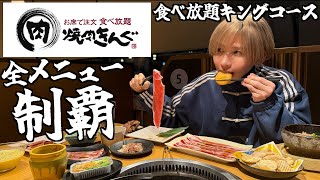 【爆食い】焼肉きんぐの食べ放題メニュー全制覇してみた！限定メニューを大食い！(期間限定北海道フェア)