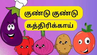 குண்டு குண்டு கத்திரிக்காய் | Kundu Kundu Kathirikai Rhymes | Babies World | learn vegetable names