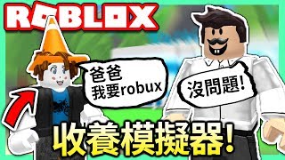 ROBLOX / 假扮成可愛的小培根頭去找乾爸爸!!👀 結果居然..?!🤑（我有妹妹了）【收養模擬器 Adopt Me! - 有感筆電 實況】