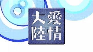 情熱大陸パロディ「愛情大陸」オープニングムービー