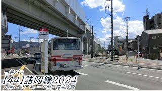 西鉄バス【44】諸岡線2024（天神ソラリアステージ前→桜並木駅）