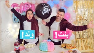 حفلة كشف جنس البيبي😍| طلع ولد او بنت || سيامند و شهد