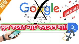 5টি জিনিস Google এ ভুলেও যেগুলো সার্চ করবেন না || 5 Things Never Search Google || স্বপ্নবাজ-Shopno