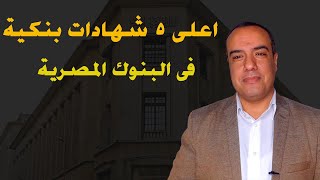 اعلى 5 شهادات بنكية فى البنوك المصرية بعد رفع الفايدة