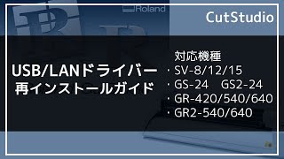 ドライバー再インストールガイド | ローランド ディー.ジー.株式会社