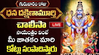 LIVE: గురువారం ధన దక్షిణామూర్తి చాలీసా 10 ని విన్నారంటే కోట్లు సంపాదిస్తారు |Dakshinamurthy Chalisa