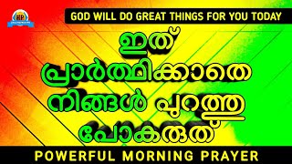 ഉടൻതന്നെ ദൈവത്തിന്റെ ഇടപെടൽ നിങ്ങൾ കാണും, ഇത് മുടക്കരുത് - Powerful Morning Prayer