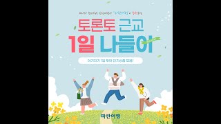 토론토근교 1일 나들이 상품 모음✨️(오타와튤립축제/나이아가라/토버모리/스트라트포드/천섬/킹스턴/PEC)