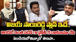 విజయ్ సాయిరెడ్డి ప్లాన్ ఇదే..అందుకే ఇంత సడెన్ గా వైసీపీకి రాజినామ చేసి ఎంచేయబితుందో తెలుసా | ManamTV