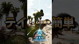 初心者におすすめ！序盤最強生物【ギガントラプトル】をご紹介！【ARK/ASA】#arksurvivalevolved  #アーク #ゲーム実況 #1分雑学   #shorts