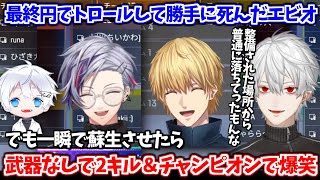 最終円でエビオがトロールして勝手に死んだけど、一瞬で蘇生させたらパンチで2キルしちゃってチャンピオンも取って爆笑のAQF【葛葉/エクス・アルビオ/不破湊/がっきー/にじさんじ切り抜き】