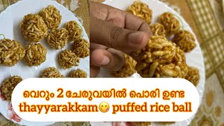 Puffed rice balls | പൊരി ഉണ്ട 😋 #tastyfood