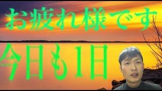 【天理教 神様】世間の皆様、お疲れ様です