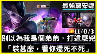 【最強黛安娜 狗康】別以為我是個弟弟，打這麼兇「裝甚麼，還死不死」11/0/3｜VS星朵拉.Syndra｜