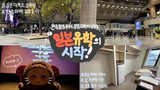 [Vlog] 일본유학살이의 시작 | 일본 대학교의 입학식 | 기슥사 입료(入寮)