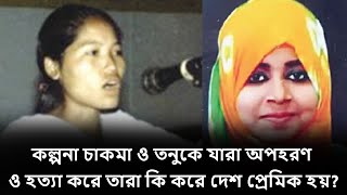 কল্পনা চাকমা ও তনুকে যারা অপহরণ ও হত্যা করে তারা কি করে দেশ প্রেমিক হয়?#ShamsuzzohaManik #lokayata