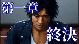 【JUDGE EYES：死神の遺言(キムタクが如く)】 第一章 モグラ 終決