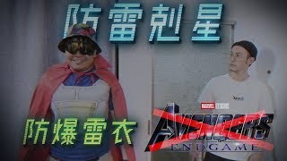 還沒看過復仇者聯盟必看！路人看到都不敢爆雷！防爆雷神裝｜頑GAME