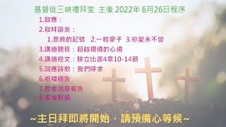 主後2023年1月8日 三峽禮拜堂-主日崇拜