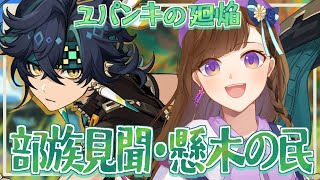 【原神】部族見聞・懸木の民「ユパンキの廻焔」🌿🐉キィニチくんについて知りたいかも【Ver.5.0】