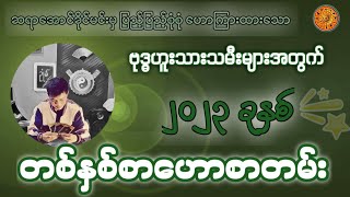 ဆရာအောင်ခိုင်မင်းမှ ဟောကြားထားသော ဗုဒ္ဓဟူးသားသမီးများအတွက် ၂၀၂၃ခုနှစ်၊တစ်နှစ်စာဟောစာတမ်း #ဗေဒင်2023