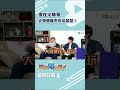 大學營隊不可以色色！ 現在宅精華 shorts