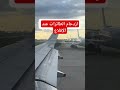 شاهد ازدحام الطائرات عند الإقلاع✈️😂 airplane plans shorts