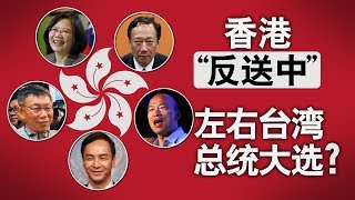 海峡论谈：香港“反送中”左右台湾总统大选？