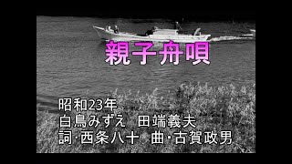 親子舟唄（ポータトーン・カラオケ)