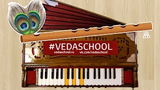 #VEDASCHOOL KIRTAN №4, Hare Krishna Maha-Mantra harmonium харинамные мелодии на фисгармонии