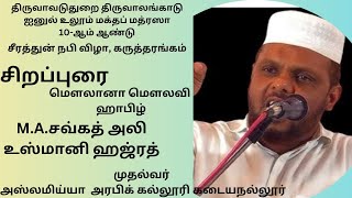 அல்லாஹ்வின் அருட்கொடைகளை நினைத்து வாழ வேண்டும் 🎤மௌலானா மௌலவி ஹாபிழ்M.A.சவ்கத் அலி உஸ்மானி ஹஜ்ரத்