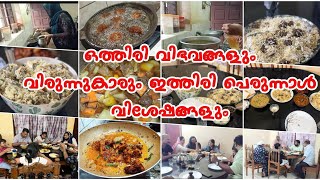 💫വല്യ പെരുന്നാൾ വിശേഷങ്ങൾ#beefmandhi#eid#biriyani#nadanchickenfry#beefcurryrecipe#eid2023#unniyappam