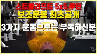 아무도 알려주지 않는 스트롱리프트5X5의 검증된 보조운동