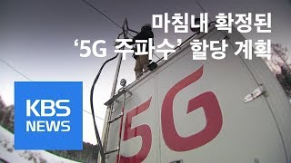 5G 주파수 할당 계획 확정…사실상 ‘균등 분배’ / KBS뉴스(News)