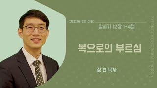 2025-01-26 l 복으로의 부르심ㅣ정현 목사ㅣ평촌드림교회 주일예배 설교