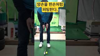 양손을 한손처럼 스트로크한다. #golf #golfswing #골프연습 #골프 #골프레슨 #골프스윙 #충주골프레슨 #퍼팅 #퍼팅레슨 #퍼팅연습 #퍼팅잘하는법