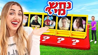 נחש מי גרסת הפסטיגל ! (קורע מצחוק)