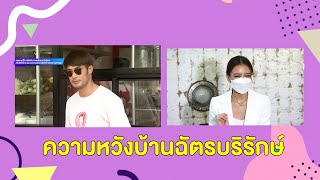 รักยมอมยิ้ม:“แพรวา ณิชาภัทร” ความหวังบ้าน \