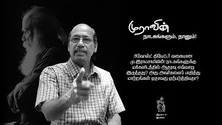 மு.இராமசாமியின் நாடகங்களும், நானும் | கோபிநாத் கேரளா | நிஜ நாடக இயக்கம் | Episode 5