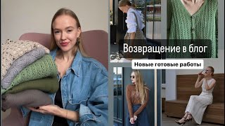 Возвращаюсь в блог. Показываю новые готовые работы.