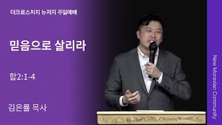 [2025.1.19 주일설교] 믿음으로 살리라(하박국 2:1-4)_김은률 목사