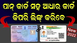 ଆଧାର ସହ ପାନ୍ କାର୍ଡ କିପରି ଲିଙ୍କ୍ ହବ - Aadhaar Card Link With Pan Card 2022 - Link On Your Phone