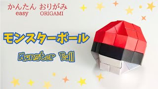 ポケモン折り紙【モンスターボール】の作り方　音声解説あり　かんたん／ORIGAMI　【Monster Ball】 with subtitles