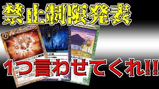 【禁止制限発表】　禁止と制限が発表されたので、言いたいことがある!!【バトスピ】