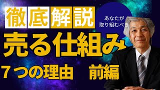 【集客7】あなたが売る仕組みに取り組むべき７つの理由　前編