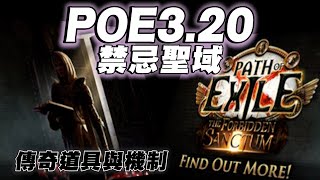 【POE3.20禁忌聖域】POE3.20 新機制與傳奇道具簡介 新道具會令你心癢癢嗎?! #pathofexile #gaming