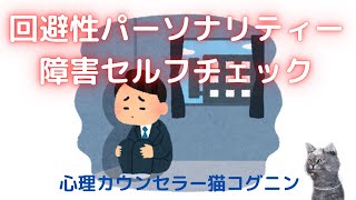 2分でできる！回避性パーソナリティー障害セルフチェック（DSM-5基準）