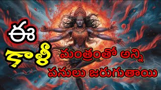 ఈ కాళీ మంత్రంతో అన్ని పనులు జరుగుతాయి. #trending #viralvideo #kali #dasamahavidhya #work #complete