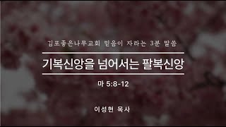 김포좋은나무교회 3분 말씀 | 믿음이 자라는 3분☘ | 기복신앙을 넘어서는 팔복신앙  | 마 5:8-12